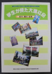 学生が見た大連社会 : 都市・農村・産業