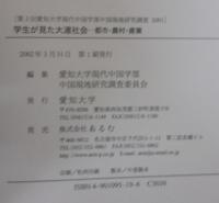 学生が見た大連社会 : 都市・農村・産業