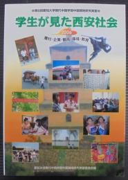 学生が見た西安社会 : 農村・企業・観光・環境・教育