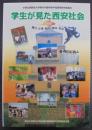 学生が見た西安社会 : 農村・企業・観光・環境・教育