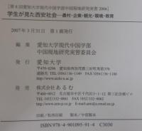 学生が見た西安社会 : 農村・企業・観光・環境・教育