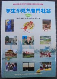 学生が見た廈門社会 : 華僑・農村・環境・民俗・教育・企業