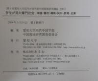 学生が見た廈門社会 : 華僑・農村・環境・民俗・教育・企業