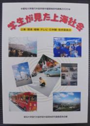 学生が見た上海社会 : 企業・環境・婚姻・テレビ・日本観・居民委員会