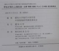 学生が見た上海社会 : 企業・環境・婚姻・テレビ・日本観・居民委員会