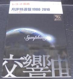 レコード芸術月評特選盤1980-2010