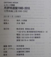 レコード芸術月評特選盤1980-2010