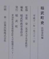 稲武町史