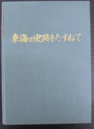 東海の史跡をたずねて　昭和48年度版