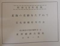 東海の史跡をたずねて　昭和48年度版