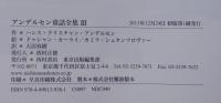 アンデルセン童話全集　全3巻