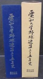 愛知大学野球連盟三十五年史