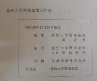 愛知大学野球連盟三十五年史