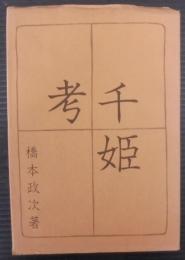 千姫考
