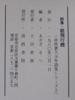 詩集紙飛行機