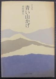 青い山かげ : 少年詩集