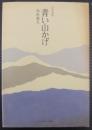 青い山かげ : 少年詩集
