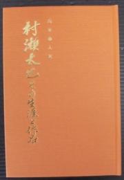 村瀬太乙その生涯と作品
