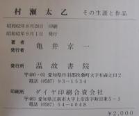 村瀬太乙その生涯と作品