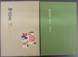 郷土玩具 : お国めぐり