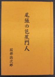 尾張の芭蕉門人