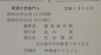 尾張の芭蕉門人