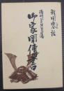 御家聞伝書
