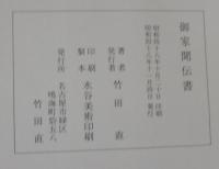 御家聞伝書