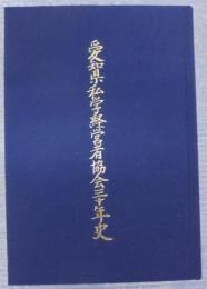 愛知県私学経営者協会三十年史