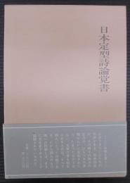 日本定型詩論覚書
