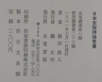 日本定型詩論覚書