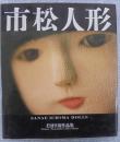 市松人形 : 土田早苗作品集