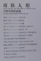 市松人形 : 土田早苗作品集