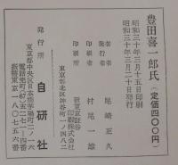 豊田喜一郎氏