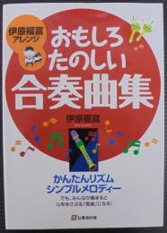 おもしろたのしい合奏曲集 : 伊原福富アレンジ