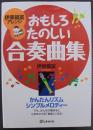おもしろたのしい合奏曲集 : 伊原福富アレンジ