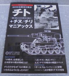 幻の日本陸軍中戦車　チト＋チヌ／チリマニアックス