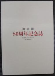 滝学園　80周年記念誌
