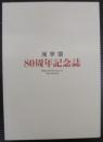 滝学園　80周年記念誌