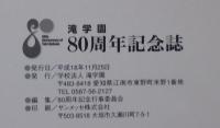 滝学園　80周年記念誌