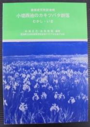 国指定天然記念物小堤西池のカキツバタ群落むかし・いま
