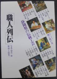 職人列伝 : 静岡県の伝統工芸