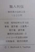 職人列伝 : 静岡県の伝統工芸