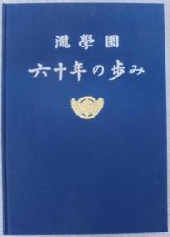 瀧學園六十年の歩み