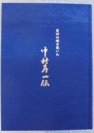 豊田の礎を築いた中村寿一伝