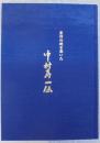 豊田の礎を築いた中村寿一伝