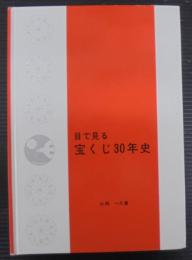目で見る宝くじ30年史