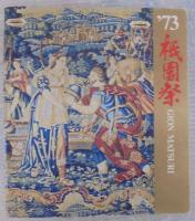 祇園祭　1973～2018　（1974・2011・2013欠）　計43冊