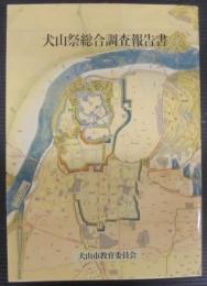 犬山祭総合調査報告書