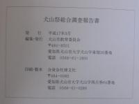 犬山祭総合調査報告書